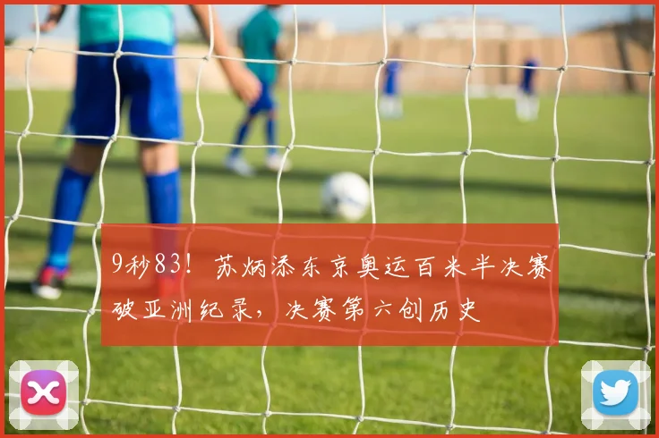 9秒83！苏炳添东京奥运百米半决赛