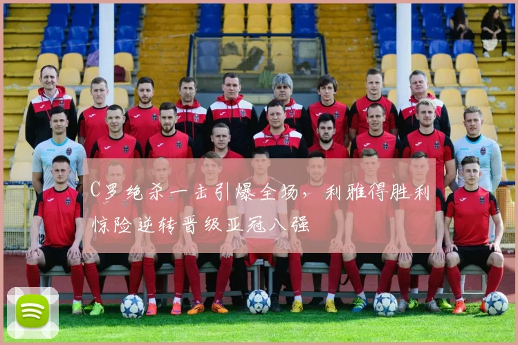 C罗绝杀一击引爆全场，利雅得胜利