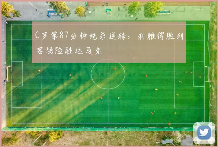 C罗第87分钟绝杀逆转，利雅得胜利