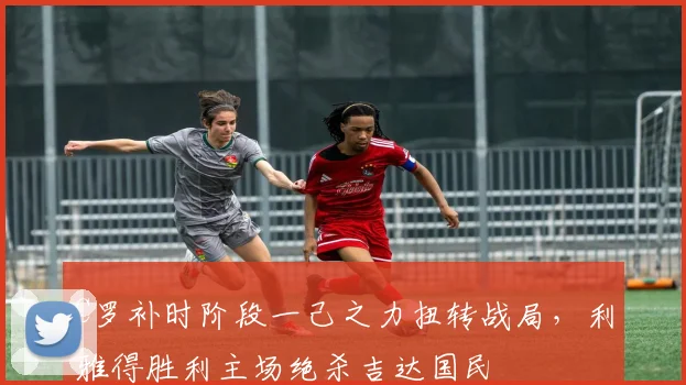 C罗补时阶段一己之力扭转战局，利