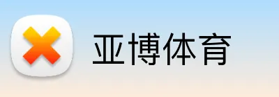 亚博体育